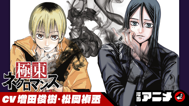 週刊少年ジャンプ新連載をボイスコミック化！『極東ネクロマンス』の漫画アニメを7月17日(水)から順次公開！