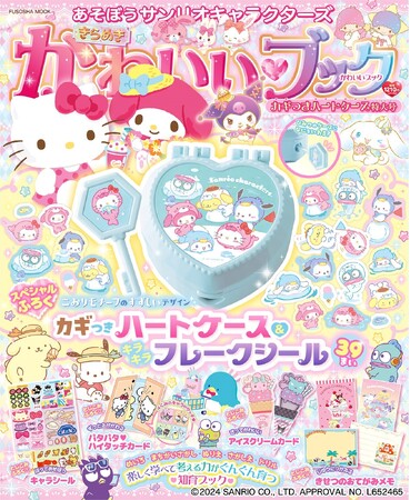 知育ブック『あそぼうサンリオキャラクターズきらめきかわいいブック ―カギつきハートケース特大号―』が本日発売！
