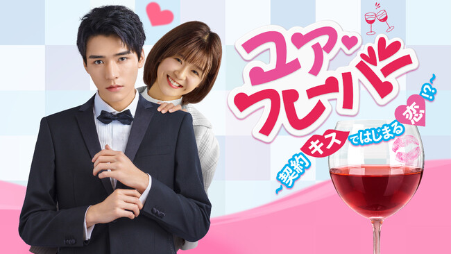 「山河令」ゴン・ジュン主演！「ユア(ハート)フレーバー ～契約キスではじまる恋!?～」9月日本初放送決定！CSホームドラマチャンネル