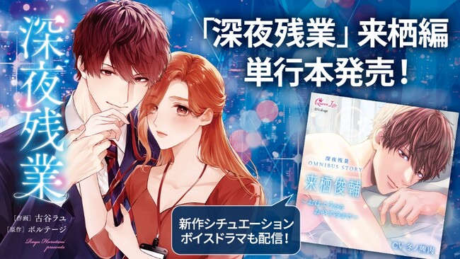 シチュエーションドラマCD レーベル「Queen Lily」の人気シリーズ「深夜残業」来栖俊輔編の単行本コミックが7月17日（水）に発売！
