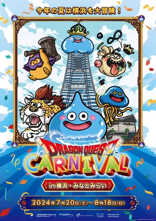 横浜・みなとみらいエリアでドラゴンクエストの世界を大冒険！ドラゴンクエストカーニバル in 横浜・みなとみらい