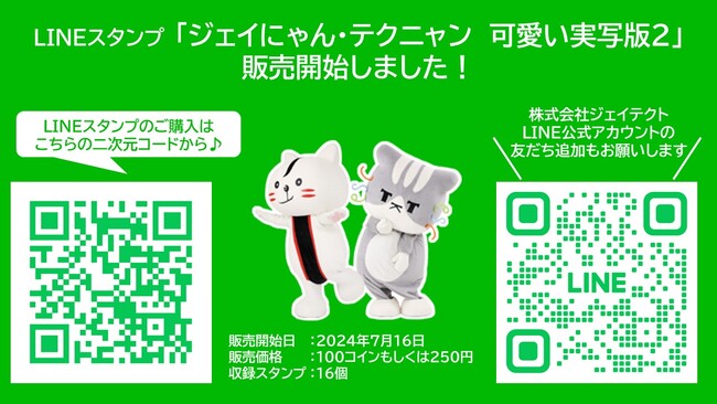 ジェイテクトグループ公式マスコットキャラクター「ジェイにゃん・テクニャン」のLINEスタンプ「ジェイにゃん・テクニャン　可愛い実写版2」を販売開始！