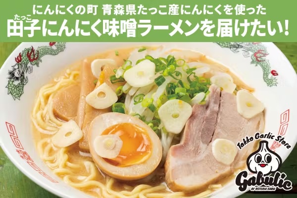 “にんにくの聖地” 青森田子(たっこ)町産にんにくを使用した「やみつき味噌ラーメン」のPRをパルコのクラウドファンディングで応援します。