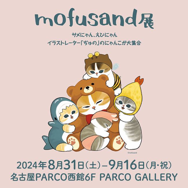 mofusand展  サメにゃん、えびにゃん イラストレーター「ぢゅの」のにゃんこが大集合!!