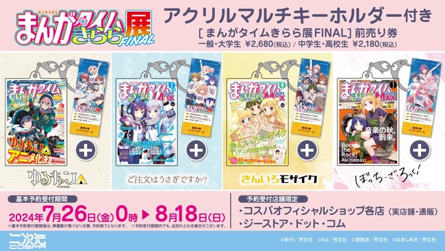 〈まんがタイムきらら展FINAL〉4作品のグッズ付き前売り券が二次元コスパから登場！7/26(金)0時～予約開始！【株式会社コスパ】