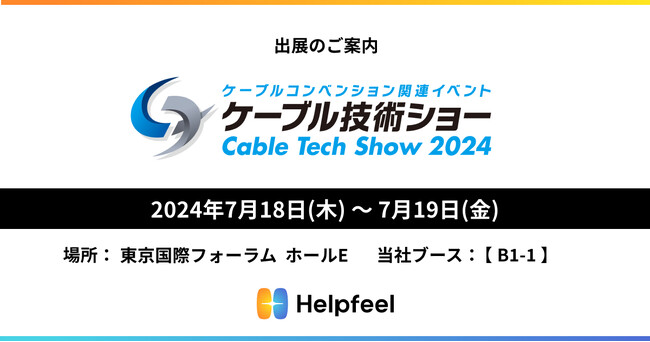 ケーブルテレビ局で多数の導入実績あり、FAQの検索システム『Helpfeel』 が「ケーブル技術ショー2024」に出展