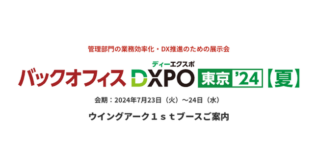 ＜7月23日（火）、24日（水）＞「バックオフィスDXPO 東京'24」に出展