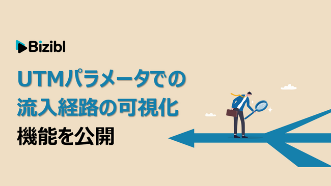 ウェビナーマーケティングSaaS「Bizibl」が、「UTMパラメータでの流入経路の可視化機能」を公開