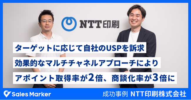 NTT印刷株式会社、インテントセールスSaaS『Sales Marker』の導入でアポイント取得率が2倍、商談化率が3倍に