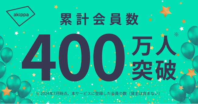 駐車場予約アプリ「アキッパ」の累計会員数が400万人を突破！
