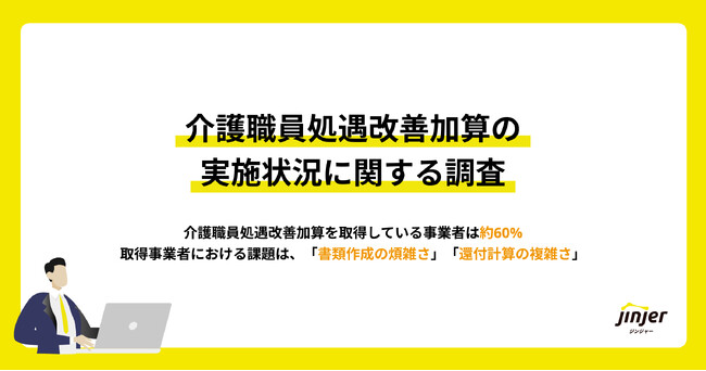 【介護職員処遇改善加算の実施状況に関する調査】