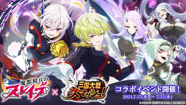爽快ひっぱり大戦アクション『三国大戦スマッシュ!』がアニメ『魔都精兵のスレイブ』とコラボ開催!
