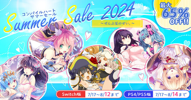 「コンパイルハート サマーセール2024」が開催！ 夏にピッタリのコンパイルハート作品がお得！ 刺激的な夏が楽しめるゲームをお届けします！