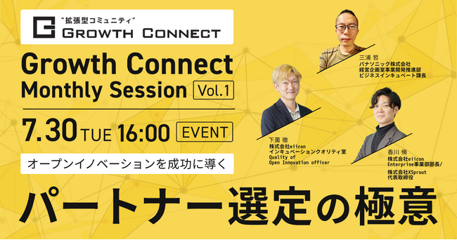 【住友不動産 / eiiconが連携】大企業とスタートアップの協業機会創出イベント『Growth Connect Monthly Session』月次開催が決定！