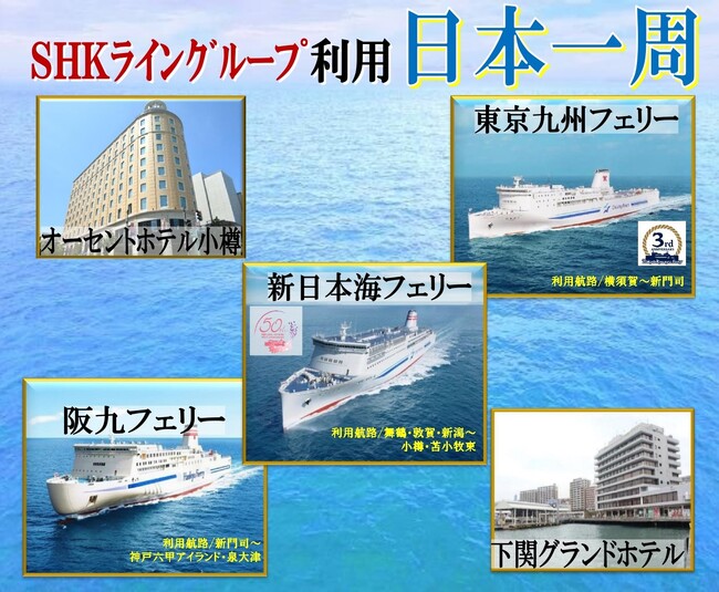 【SHKライングループ総力結集】秋の日本一周旅行 発売開始！最大30日間延長OK！おひとり様から利用OK！日本を自由に旅しよう！