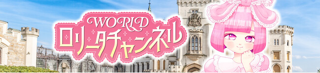 初回ゲスト・エルフ荒川が“姫ギャル”に変身!?ロリータ文化を汐宮あまねが世界に発信！『WORLDロリータチャンネル』開設7月17日(水)18:00より初回開設記念生配信決定のお知らせ
