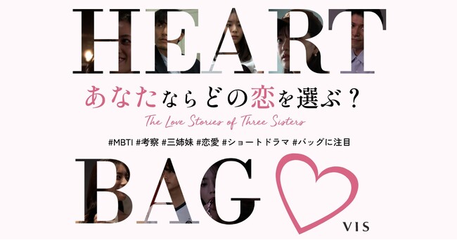 今話題の貴島明日香さん主演！初回生産約5,000点が即完売した話題のハートカットバッグをフューチャーした共感を呼ぶ!?恋愛ショートドラマを公開。