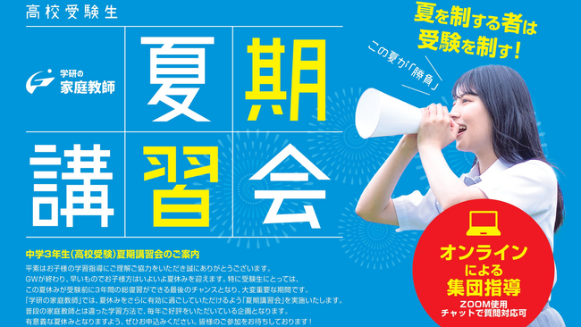 【受講生募集中!!】中学3年生対象！　オンラインでどこからでも受講可能な「中学3年生（高校受験生）向け夏期講習会」を7月29日（月）～8月24日（土）まで実施します！