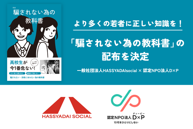 より多くの若者に正しい知識を！認定NPO法人D×Pと連携した「騙されない為の教科書」の配布を決定