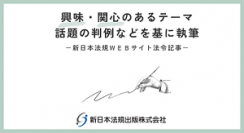 「膨大な所有者不明土地や空き家などの行く末を考える」新日本法規ＷＥＢサイト法令記事を2024年7月12日に公開！