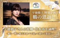 日本一のツルの越冬地でコンテンツプロデュース！
宇徳敬子が故郷出水市でファンと楽しむイベント『鶴の恩返し』を開催！