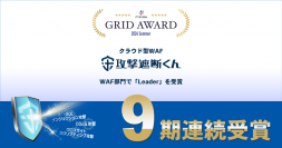 クラウド型WAF『攻撃遮断くん』が「ITreview Grid Award 2024 Summer」におけるWAF部門にて9期連続でLeaderを受賞
