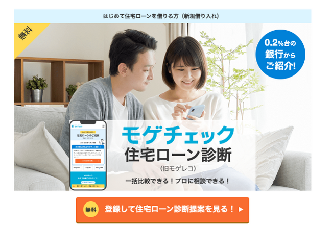 住宅ローン比較診断サービス「モゲチェック」モゲチェック限定優遇金利の対象金融機関を拡大