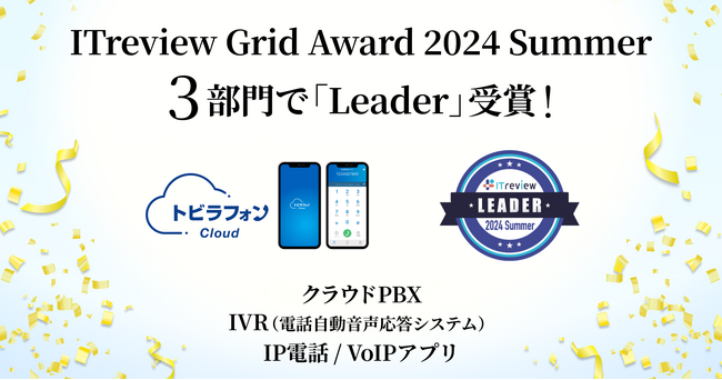 「トビラフォン Cloud」が、ITreview Grid Award 2024 SummerのクラウドPBX・IVR・IP電話/VoIPアプリの3部門で「Leader」を10期連続受賞
