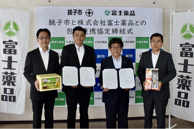 富士薬品、千葉県銚子市と包括連携協定を締結