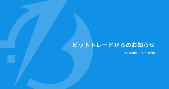 ビットトレード、【取引所】売買手数料無料化のお知らせ