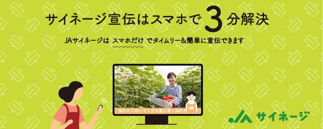 手軽さが売り、「JAサイネージ」を本格展開へ