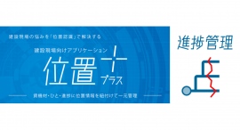 位置プラス®シリーズ「進捗管理」 機能拡充を実施 位置プラス®シリーズ「進捗管理」 機能拡充を実施
