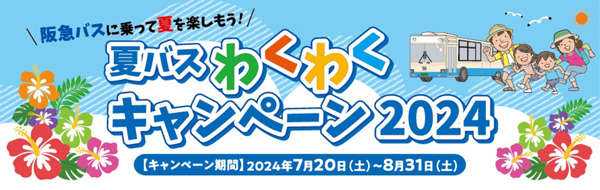 ～ 阪急バスに乗って夏を楽しもう！ ～ 7/20～8/31 夏休み期間 限定企画 「夏バス わくわくキャンペーン2024」を実施します