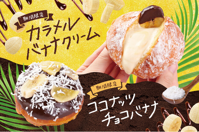 今夏、自由が丘に2号店がオープンする生ドーナツ専門店『we(ハート)donut』がバナナ生ドーナツを販売開始