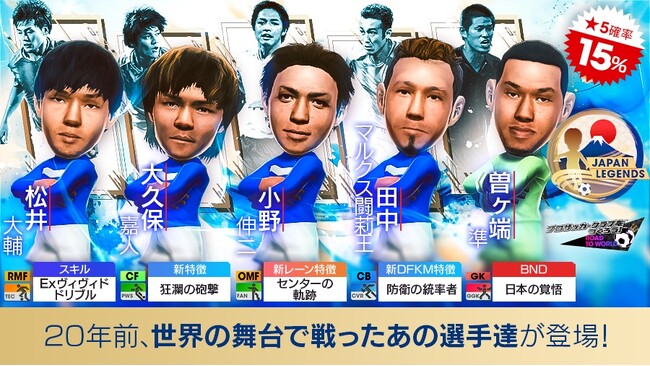 『プロサッカークラブをつくろう! ロード・トゥ・ワールド』日本を代表するレジェンドたちが新★5選手として登場する“JAPAN LEGENDS SCOUT”を開催！