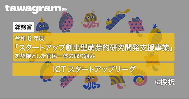 【セクシャルウェルネスアプリ「tawagram」】総務省のICTスタートアップリーグ令和6年度に採択されました