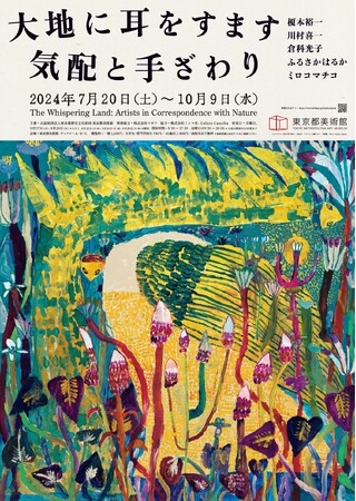 「大地に耳をすます 気配と手ざわり」展 関連プログラムのお知らせ