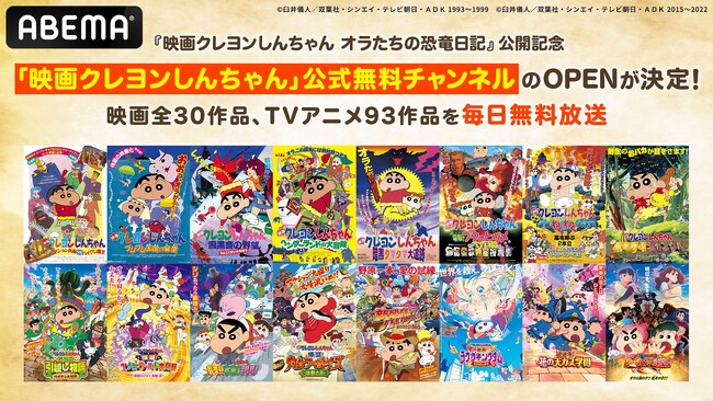 『映画クレヨンしんちゃん オラたちの恐竜日記』公開記念！7月22日（月）より「映画クレヨンしんちゃん」公式無料チャンネルの新規OPENが決定！