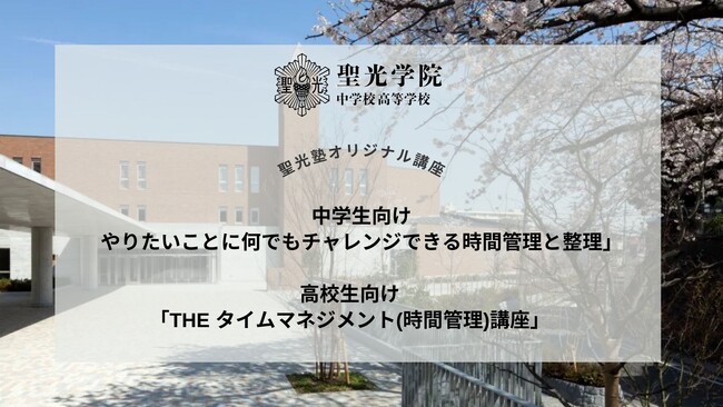 東京大学現役合格率トップ　神奈川県の名門私立進学校 聖光学院中学校高等学校にて２講座を開催！中学生向け「やりたいことに何でもチャレンジできる時間管理と整理術」高校生向け「タイムマネジメント講座」を開催