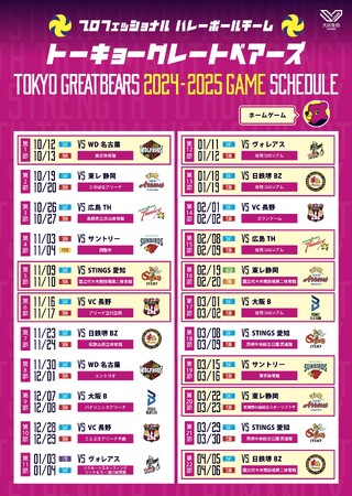 2024-25 大同生命 SV.LEAGUE MEN 東京グレートベアーズ試合日程のお知らせ