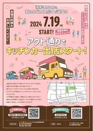 アクト通りにぎわい創出及び調査検証事業 キッチンカー等の出店開始について