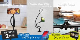 MagSafeを使ったスマホ用フレキシブルアーム、フレキシブル三脚などを株式会社PGAが7月29日より新発売