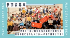 【かごしまをもっとワクワク、かごしまでもっとワクワク！】鹿児島市の魅力を発信したいメンバー募集中！PLAY CITY! DAYS 2024（8/3募集締切）