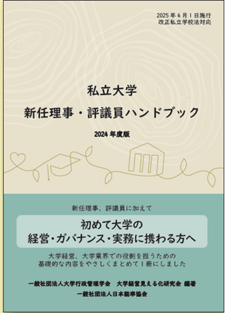 私立大学のガバナンス向上のための『新任理事・評議員ハンドブック』を発刊 2025年4月1日施行 改正私立学校法対応