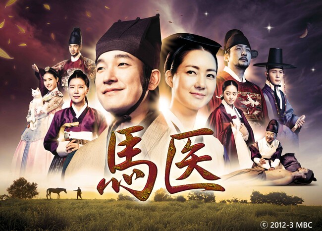【ＢＳ日テレ】韓国歴史ドラマの巨匠、イ・ビョンフン監督作品をドドーンと２作品放送！「馬医」「商道（サンド）」