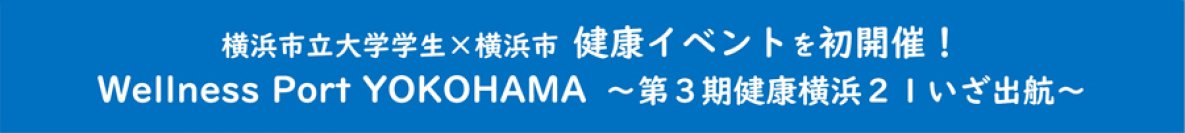 横浜市立大学学生×横浜市 健康イベントを初開催します！