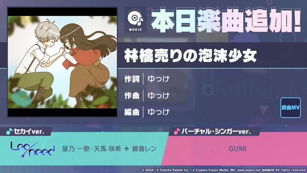『プロジェクトセカイ カラフルステージ！ feat. 初音ミク』「林檎売りの泡沫少女」をリズムゲーム楽曲として追加！