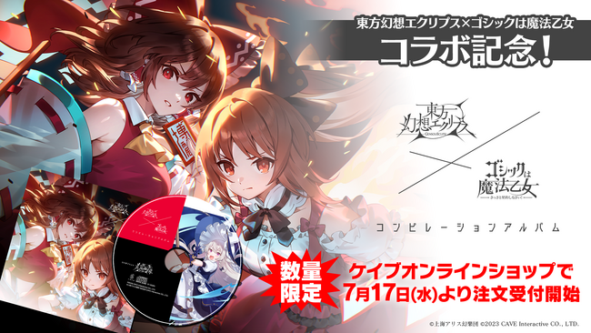 『ゴシックは魔法乙女～さっさと契約しなさい！～』数量限定「東方幻想エクリプス × ゴシックは魔法乙女 コンピレーションアルバム」発売決定！
