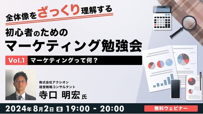 【初心者向け】マーケティングの全体像をざっくり理解して実務に活かそう！ 8/2（金）無料セミナー「初心者のためのマーケティング勉強会Vol.1 ～マーケティングって何？～」を開催