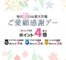 ご愛顧感謝デー ご愛顧感謝デー